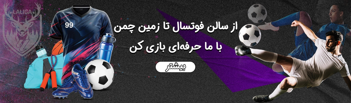 لوازم ورزشی لالیگا